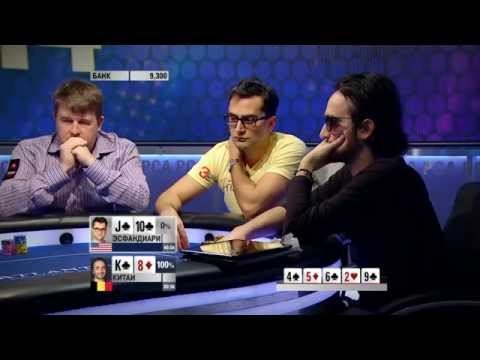 Европейский Покерный Тур 10. PCA. Главное событие. Эпизод 1/8