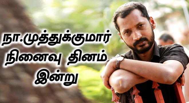 நா. முத்துக்குமார் முதலாமாண்டு நினைவு நாள்-வீடியோ