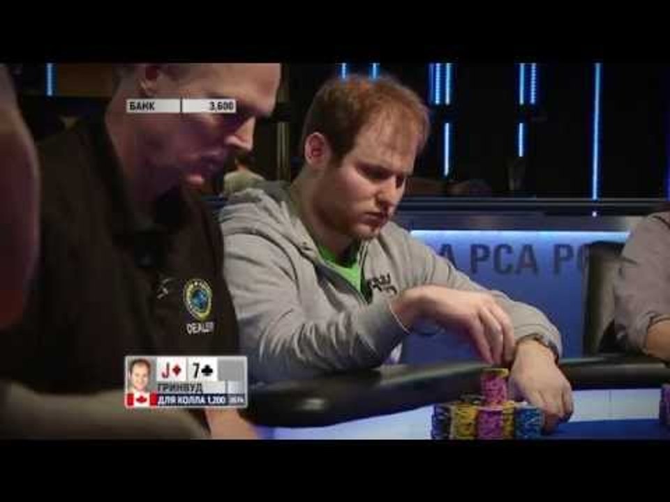 Европейский Покерный Тур 10. PCA. Главное событие. Эпизод 2/8