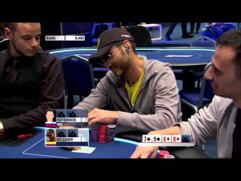 Европейский Покерный Тур 10. Монте-Карло. Главное событие. Эпизод 1/7