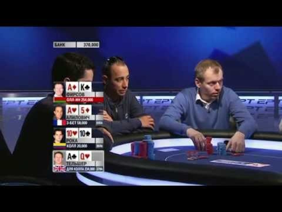 Европейский Покерный Тур 10. Монте-Карло. Главн...
