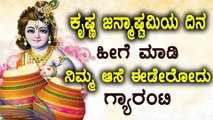 Krishna Janmashtami : Do These Things To Improve Your Life  | Oneindia Kannada