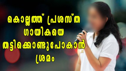 കൊല്ലത്ത് പ്രശസ്ത ഗായികയെ തട്ടിക്കൊണ്ടുപോകാന്‍ ശ്രമം | Oneindia Malayalam