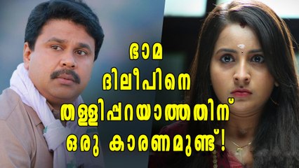 എന്തുകൊണ്ട് ഭാമ ദിലീപിനെ തള്ളിപ്പറഞ്ഞില്ല? | Filmibeat Malayalam