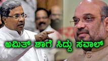 Siddaramaih Challenges Amit Shah | Oneindia Kannada