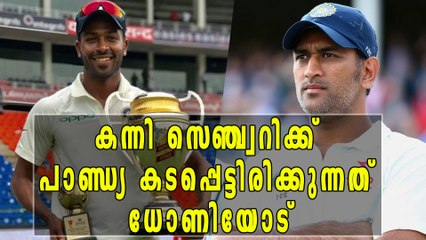 കന്നി സെഞ്ച്വറിക്ക്  പാണ്ഡ്യ കടപ്പെട്ടിരിക്കുന്നത്  ധോണിയോട് | Oneindia Malayalam