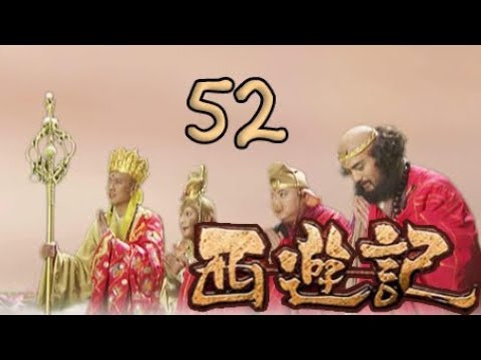 【2010浙版西游记】第52集 波生极乐天 Journey to the West 新版西游记