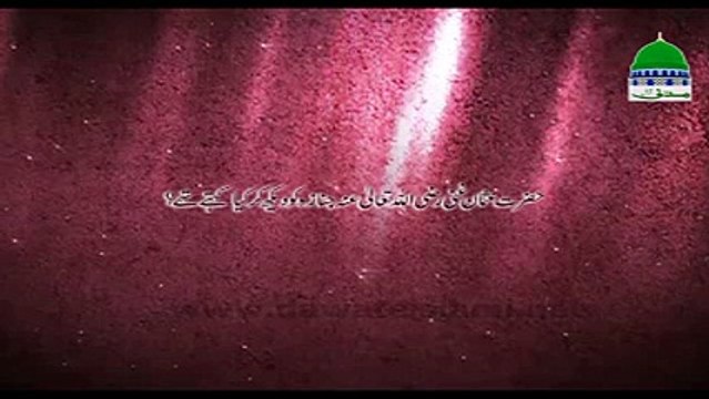 Hazrat Usman e Ghani رضی اللہ تعالٰی عنہ Janazay Ko Dekh Kar kia Kehtay Thay