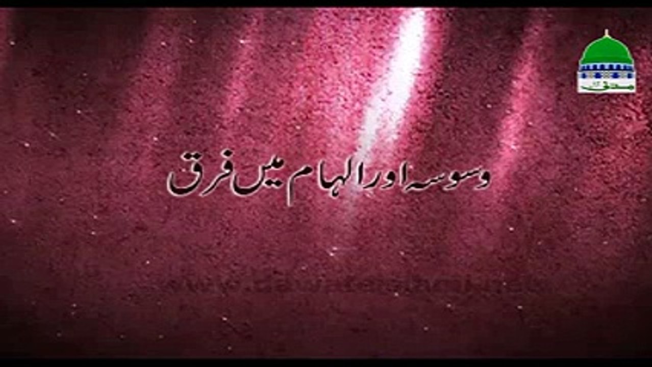 Waswasa Aur Ilham Main Faraq