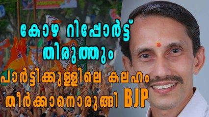 കോഴ റിപ്പോര്‍ട്ട് തിരുത്തി കലഹം തീര്‍ക്കാന്‍ BJP | Oneindia Malayalam