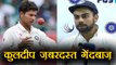 India vs Sri Lanka: Virat Kohli says Kuldeep Yadav is different from other Bowlers । वनइंडिया हिंदी
