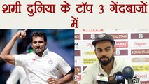 India vs Sri Lanka: Shami is in list of world's top 3 bowler, says Virat Kohli । वनइंडिया हिंदी