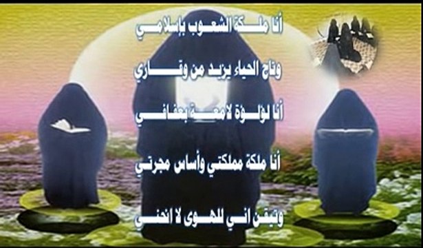 أروع وأجمل مونتاج عن الحجاب ( أنا ملكة الشعوب بإسلامي )