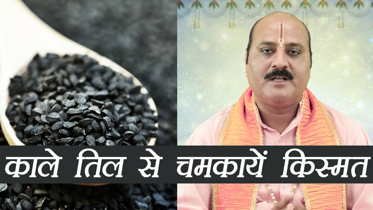 Black Sesame, काले तिल for good luck | Astro Remedies | काले तिल से ऐसे चमकायें किस्मत | Boldsky