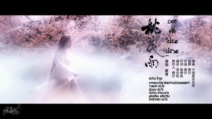 MV เพลง ดอกท้อโปรยปราย ซับไทย