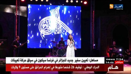 تواصل سهرات الكازيف الفنية..و الشابة يمينة تصنع التميز