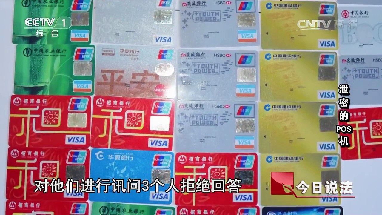 《今日说法》 20170814 泄密的POS机