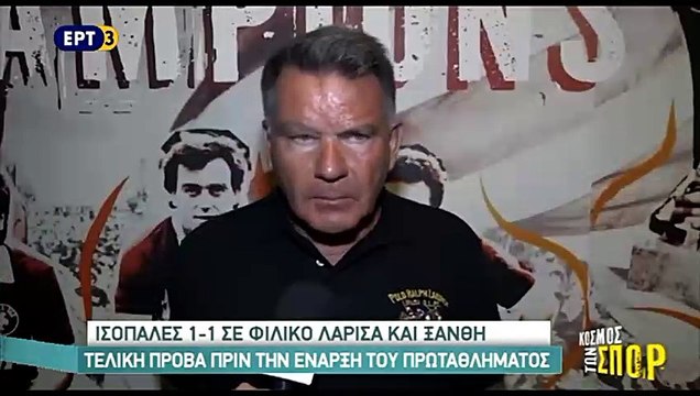 ΑΕΛ-Ξάνθη 1-1 Φιλικό 12-08-2017 Κούγιας δηλώσεις-Κόσμος των σπορ ΕΡΤ 3