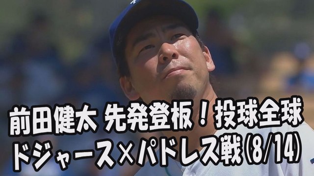 2017.8.14 前田健太 先発登板！投球全球 ドジャース vs パドレス Los Angeles Dodgers Kenta Maeda