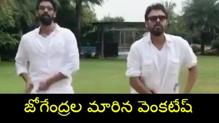 జోగేంద్రల మారిన వెంకటేష్ | Venkatesh Turns As Jogendra  Nene Raju Nene Mantri | YOYO Cine Talkies