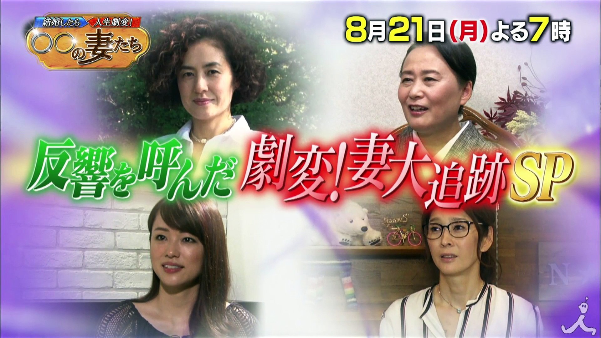 反響を呼んだ 激変 妻大追跡sp 心臓手術を終えた益子直美は今 8 21 月 結婚したら人生劇変 の妻たち Tbs Video Dailymotion