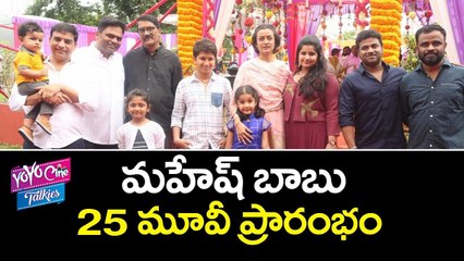 Mahesh Babu 25th Movie Grand Opening | Vamsi Paidipally | Dil Raju | Namratha | Sitara | Gautham | YOYO CINE TALKIES