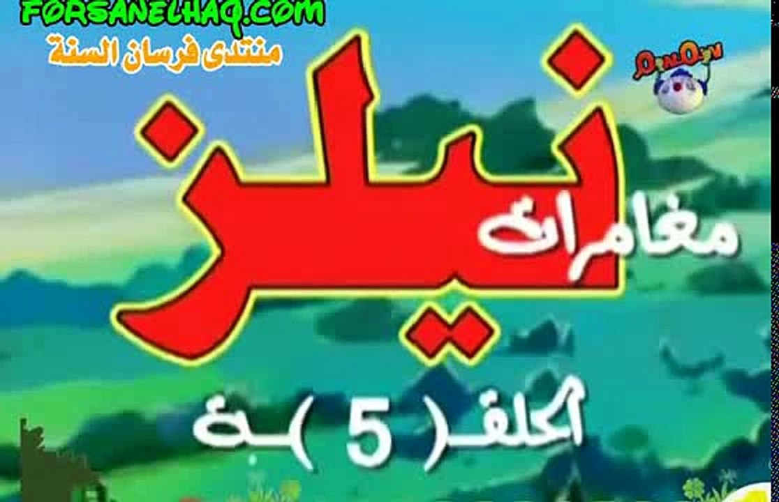 مغامرات نيلز الحلقة 04 قناة سمسم للأطفال