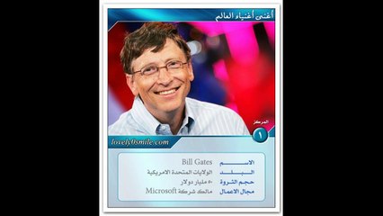 ترتيب اغنياء العام العشرة الاوال .. منهم من اثرياء العرب