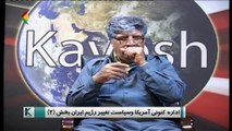 کاوش - ادارە کنونی امریکا و سیاست تغییر رزیم ایران بخش ٢ مهمان برنامە : آقای رضا پرچی زادە نظریە پرداز و تحلیلگر سیاسی -