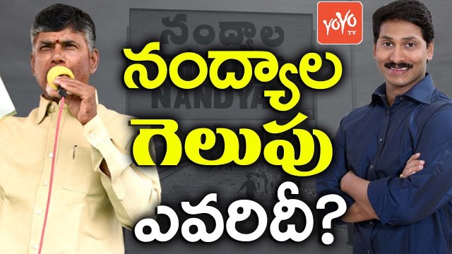 నంద్యాలలో గెలుపు ఎవరిది? | YCP Vs TDP Who Will Win in Nandyal By Polls Election | YOYO TV Channel