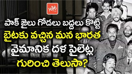 పాక్‌ జైలు గోడలు బద్దలు కొట్టుకుని బైటకు వచ్చిన మన భారత వీరులు | The Great Indian Escape | YOYO TV Channel