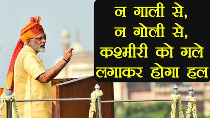 71st Independence Day: PM Modi says न गाली से, न गोली से, कश्मीरी को गले लगाकर होगा हल