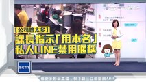 line暱稱也要管？！上班遭「課長指示」改本名｜三立新聞台