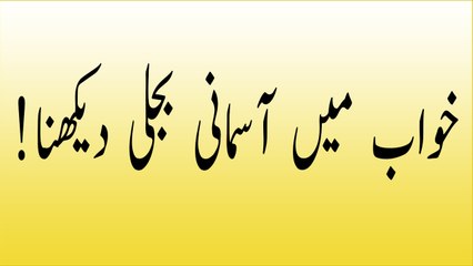 khwabon ki tabeer in urdu - khawab mein Aasmani Bijli dekhna