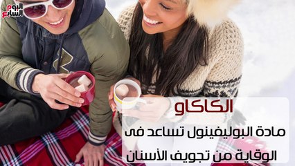 Download Video: فيديو معلوماتى.. 7 أطعمة ومشروبات لمحاربة تسوس الأسنان