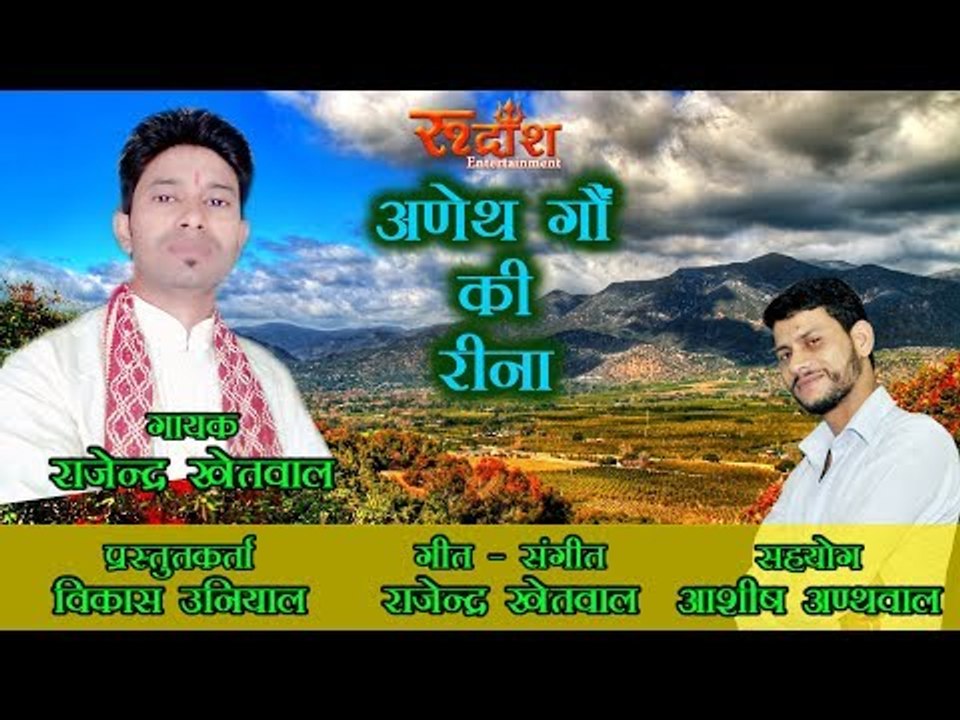 अणेथ गौं की रीना # New Garhwali Song# By- Rajender Khetwal # Rudransh Entertainment