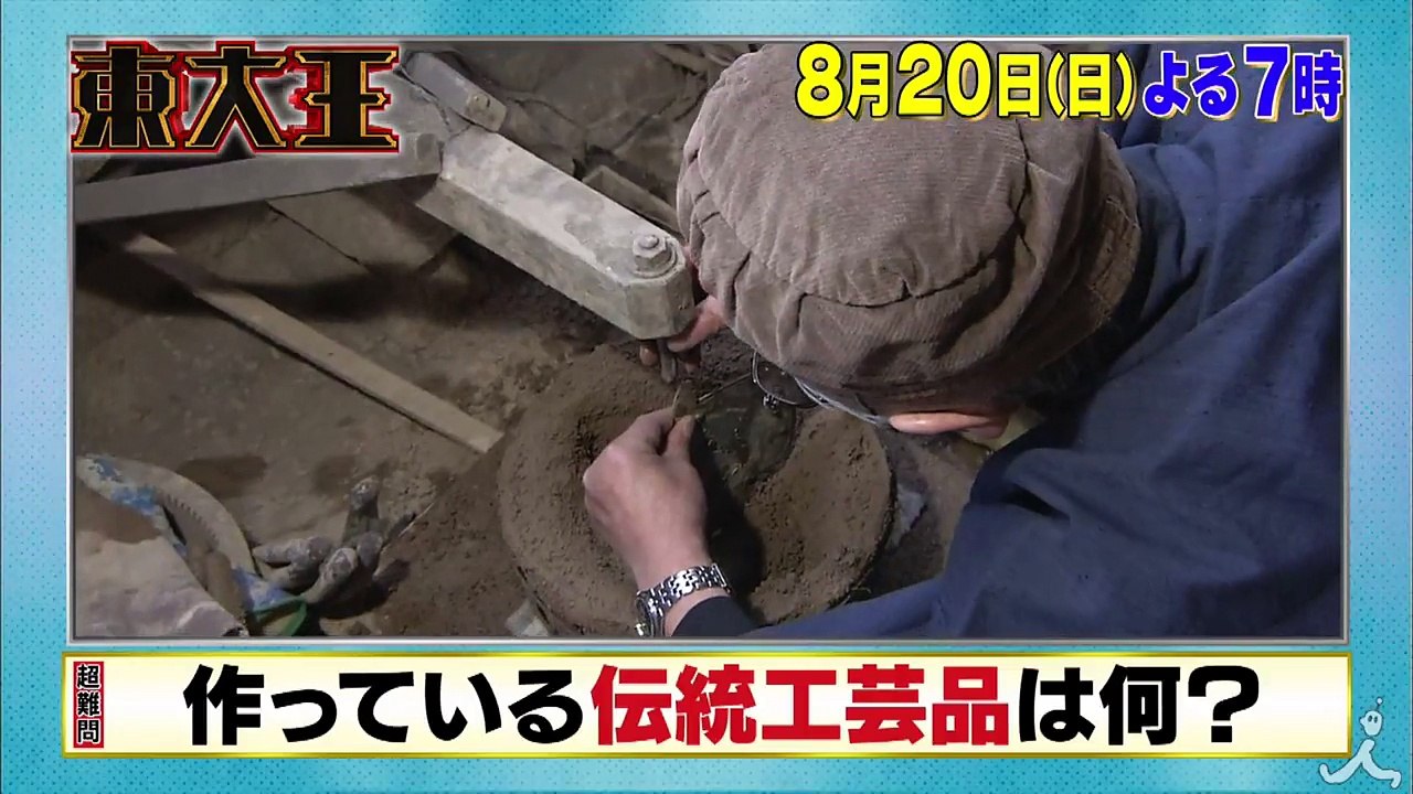 史上最強の頭脳バトル! 今回のテーマは「日本検定スペシャル」 8/20(日)『東大王』【TBS】