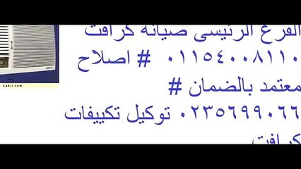 صيانة تكيفات كرافت  0235700994 $ 01023140280  ضمان وكيل كرافت
