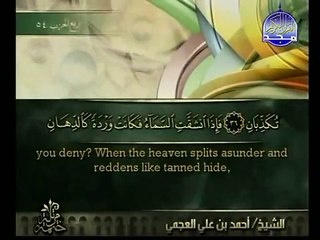 سورة الرحمن بخشوع رهيب للشيخ أحمد العجمي