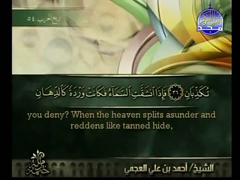 سورة الرحمن بخشوع رهيب للشيخ أحمد العجمي