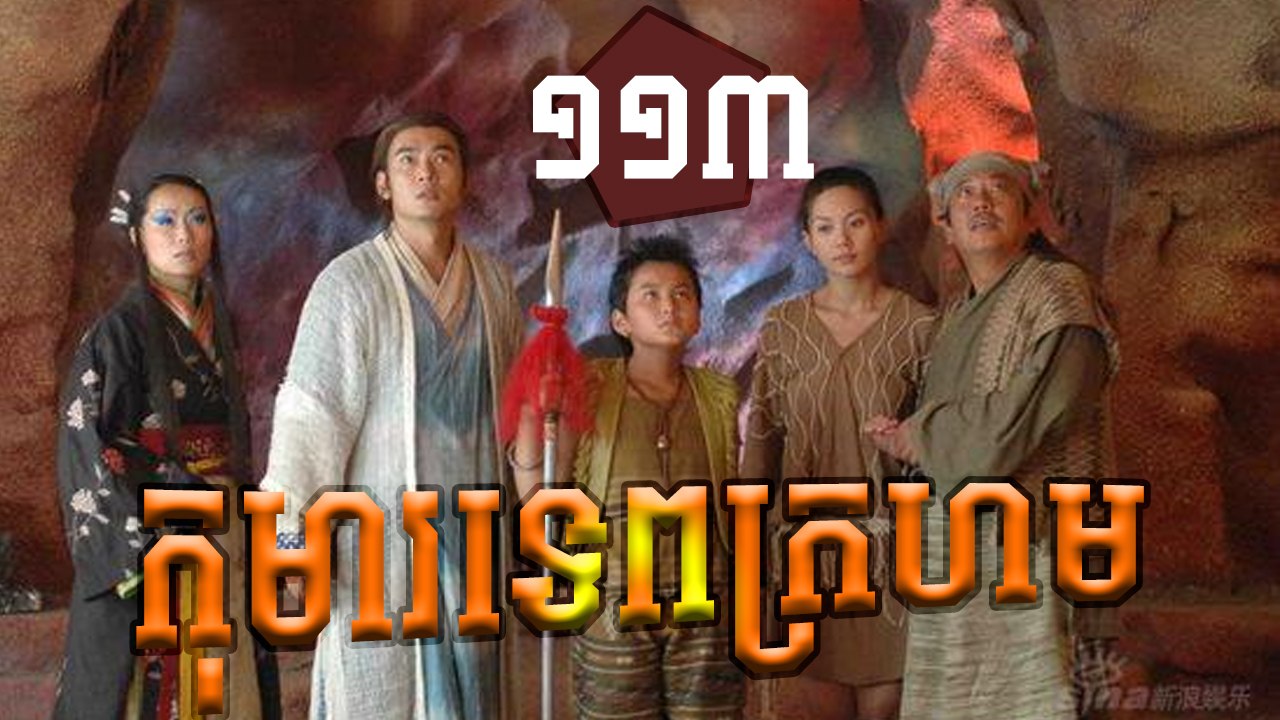 រឿងភាគចិន កុមារទេពក្រហម Khoma Tep Kroharm​​ Part 113