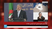 إقالة رئيس وزراء الجزائر وتعيين أحمد أويحيى