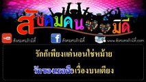 รักแท้หรือแค่เอา คาราโอเกะ - วงชิลล์ (มิดี้ Karaoke)