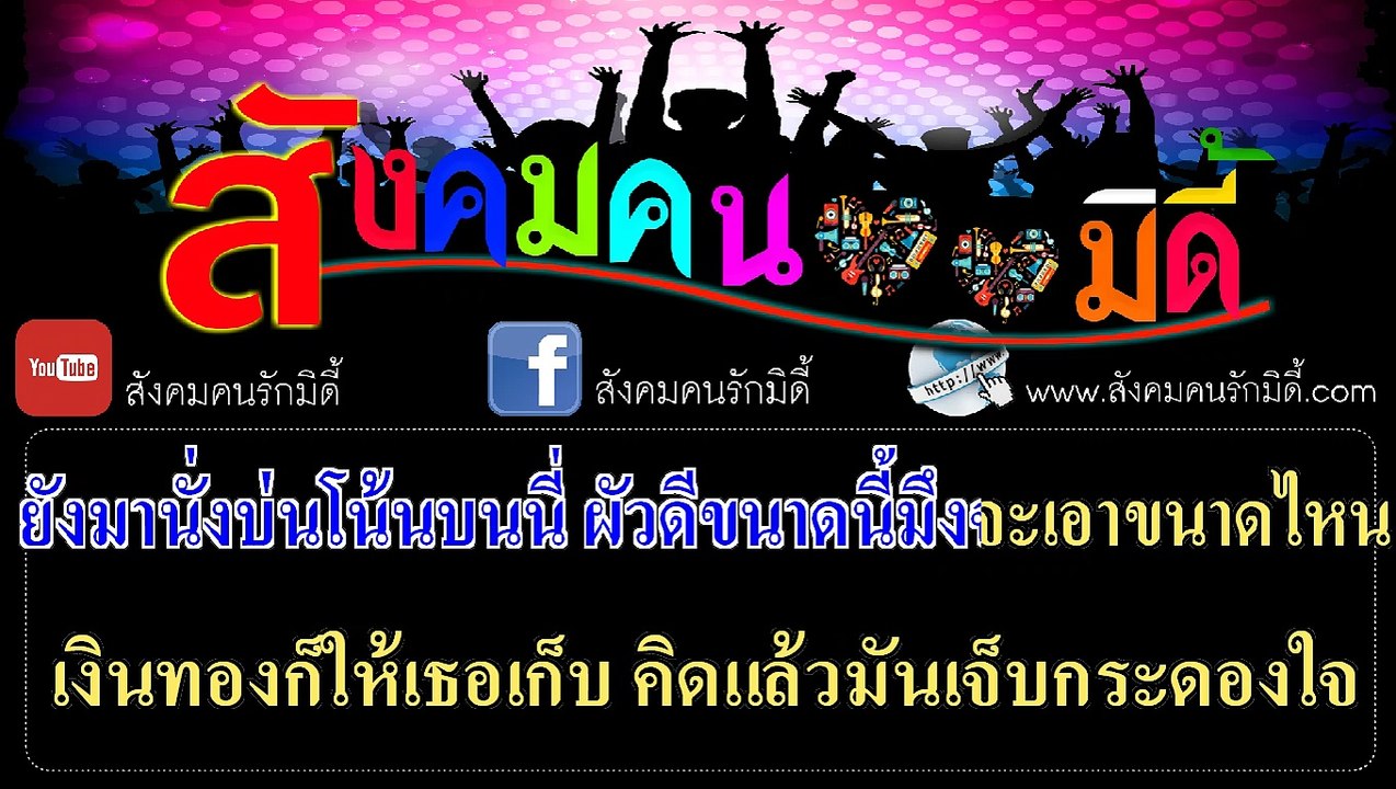 บ่นเมีย คาราโอเกะ - โน้ต เชิญยิ้ม (มิดี้ Karaoke)