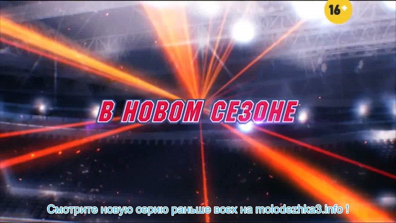 Молодежка 5 сезон 1 серия смотреть онлайн