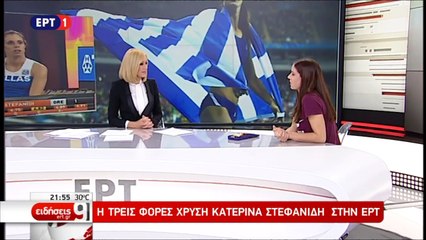 Η Κυρίαρχη των Αιθέρων και τρείς φορές χρυσή Κατερίνα Σταφανίδη στο Δελτίο της ΕΡΤ (ΕΡΤ, 14/08/17)