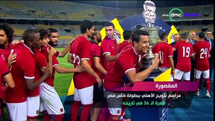 احتفال تتويج الاهلي كاس مصر 2017 بالفوز على المصري