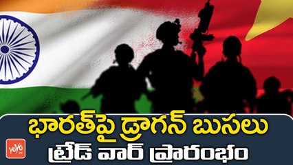 భారత్‌పై డ్రాగన్‌ బుసలు‌: ట్రేడ్‌ వార్‌ ప్రారంభం | China Product trade Depending On Bharat | YOYO TV Channel