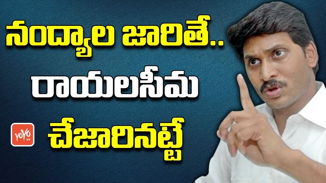 నంద్యాల జారితే… రాయలసీమ చేజారినట్టే | Importance of Nandyal By Polls Election 2017 | YOYO TV Channel