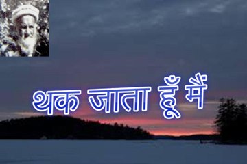 थक जाता हूँ मैं Thak Jaata Hoon Main